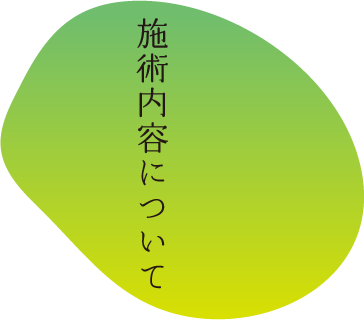 施術内容について